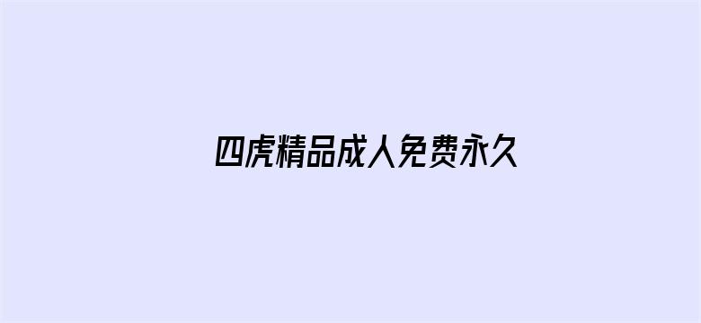 四虎精品成人免费永久电影封面图